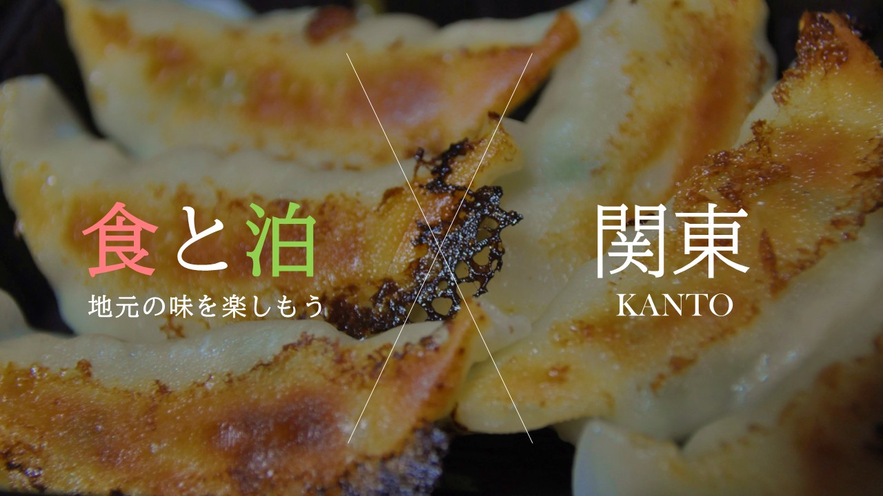 食と泊&times;関東　地元のおいしいお食事処ございます