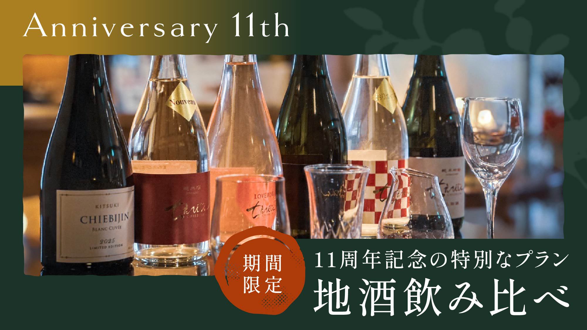 【11周年記念】大分の美酒を堪能〜旬を活かした四季のディナーと共に限定豪華ペアリングプラン〜