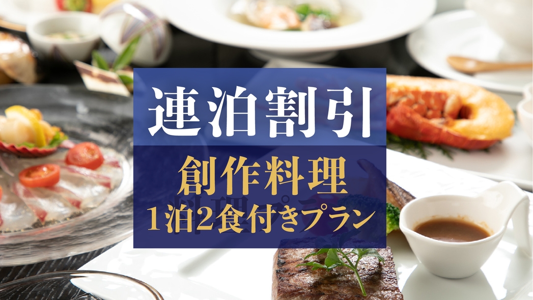 【連泊でお得♪◇2連泊割プラン】湯布院の四季 創作料理 ‐2食付き‐