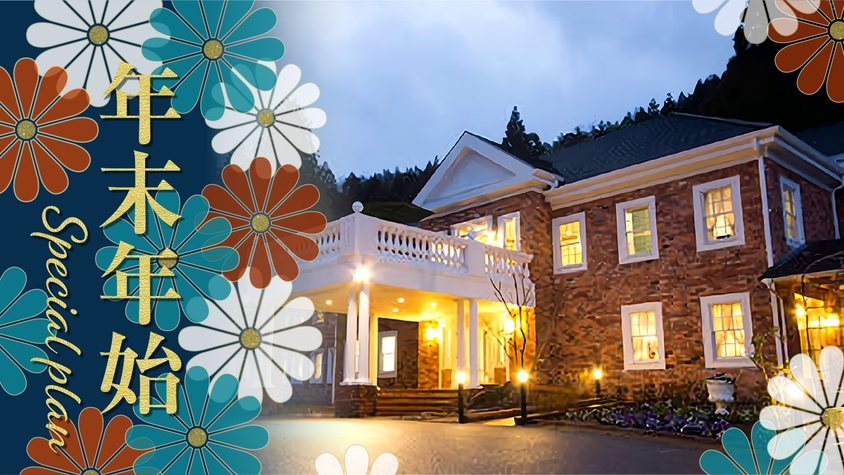 【湯布院の森のホテルですごす年末年始】極上フレンチを優雅に愉しむ癒しのひととき‐２食付プラン‐