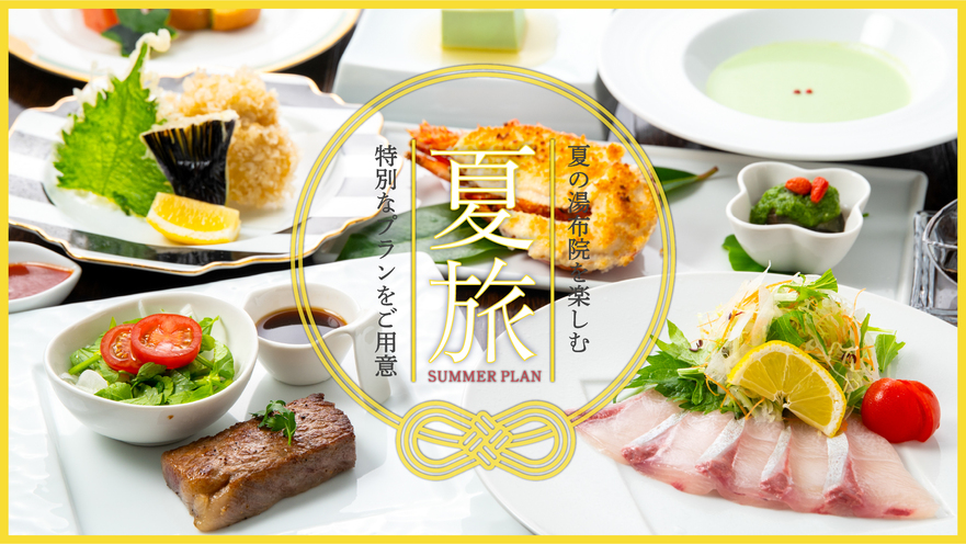 【夏の特別割！30％オフ】8月末まで限定！特典付きで更にお得〜贅沢創作料理と共に味わう夏旅-2食付-