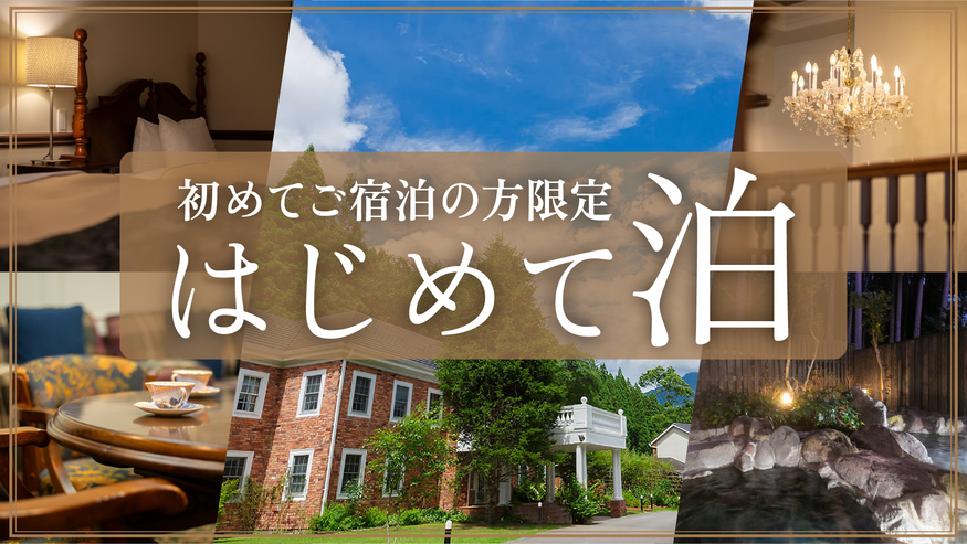 【初めての方限定割！】初めてのご利用をお得に。静かな森のテラスで優雅なひととき-２食付-