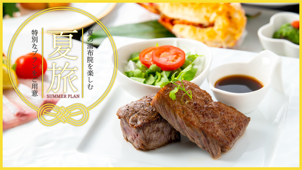 【夏の特別割30％オフ】8月末まで！特典付きで更にお得〜 贅沢おおいた和牛ステーキディナー-2食付-