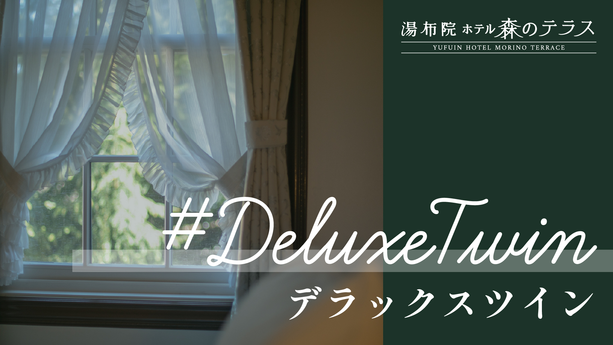 【デラックスツイン】