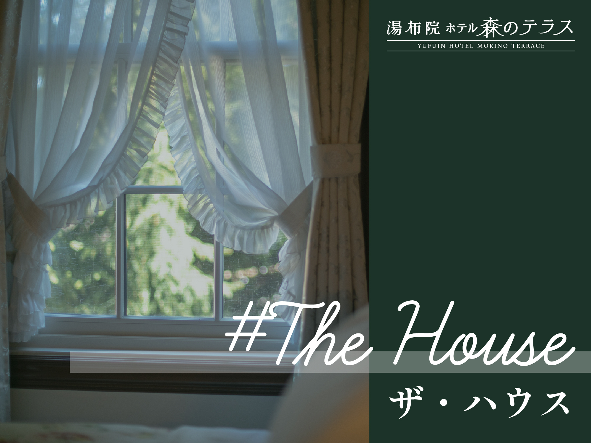 【離れ　ザ・ハウス】