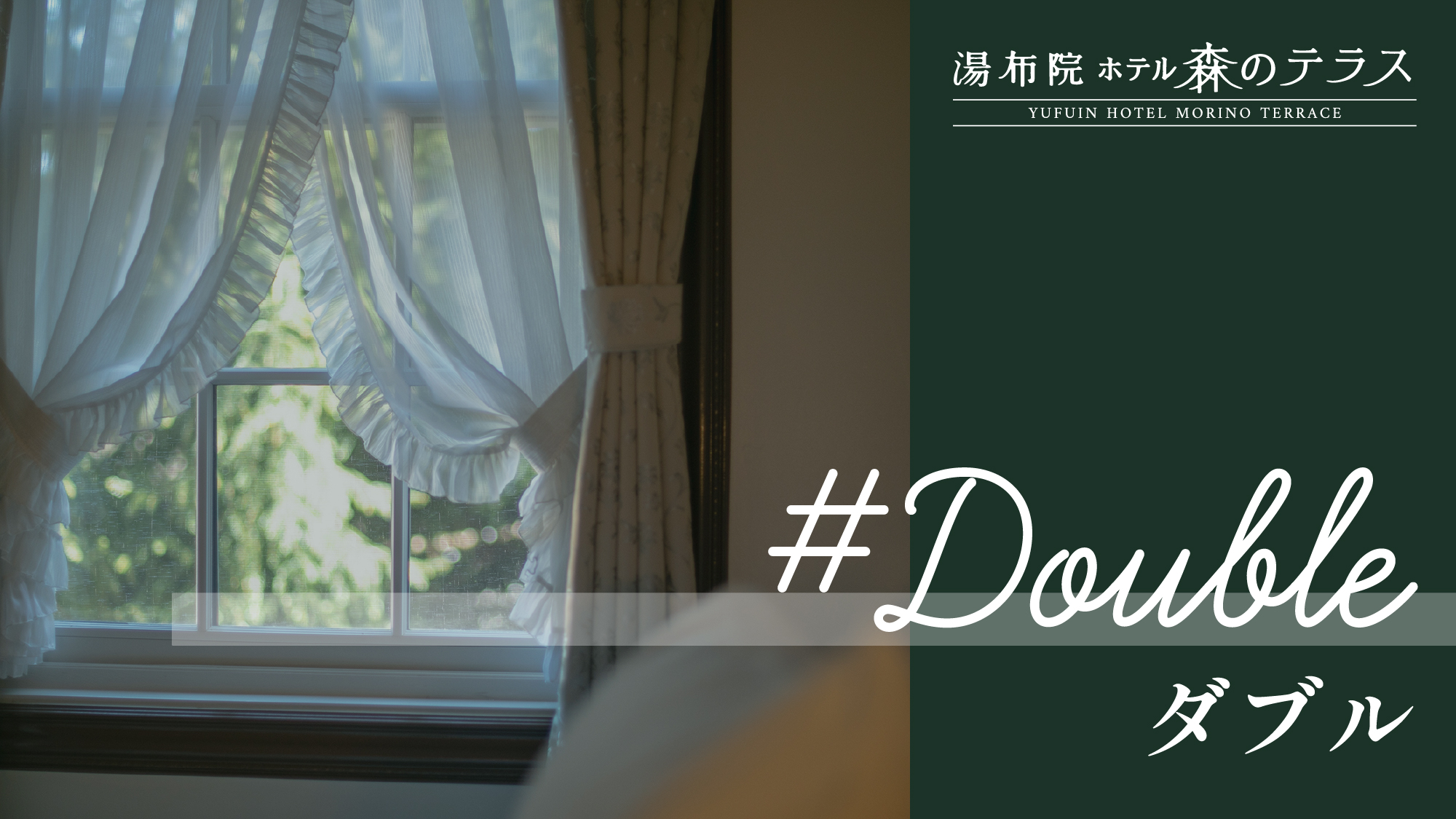【ダブルルーム】