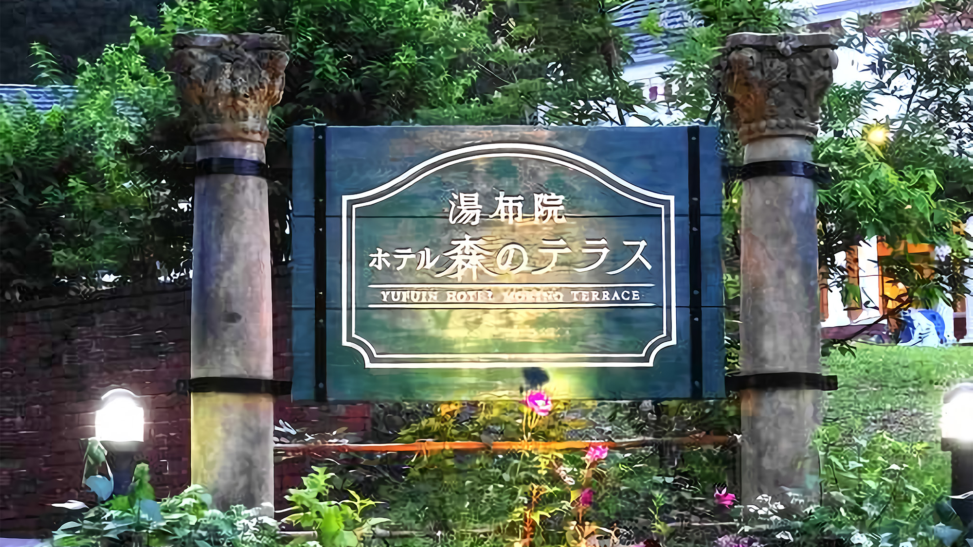 【ホテル森のテラス】ライトアップされた看板