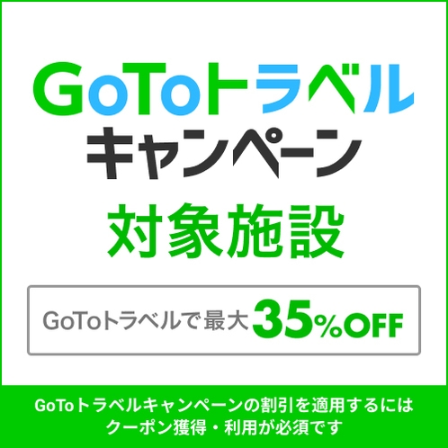 当館は、GoToトラベルキャンペーン対象宿泊施設です。クーポンを獲得の上、予約画面にお進みください。