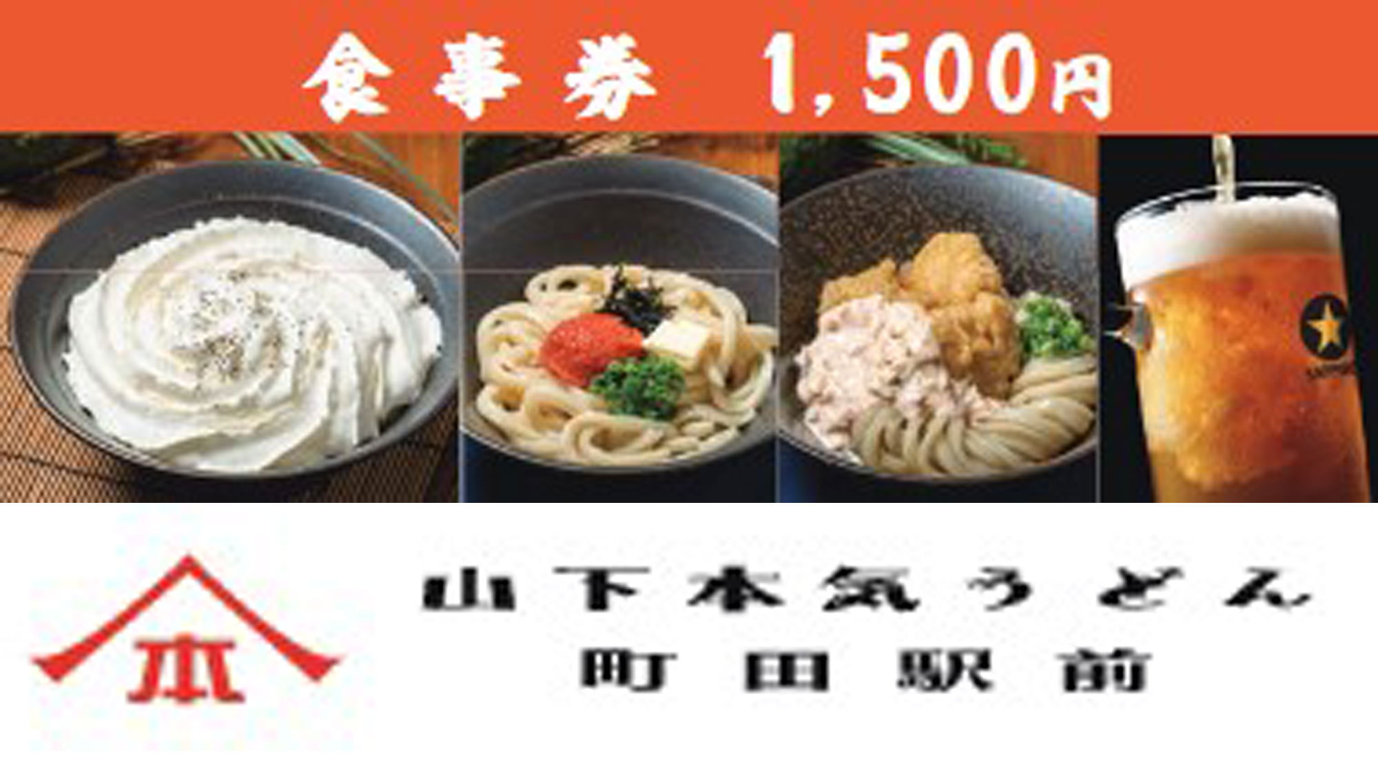 ＜夕食付＞「山下本気うどん」★1500円分のお食事券付き★ランチ利用もOK！