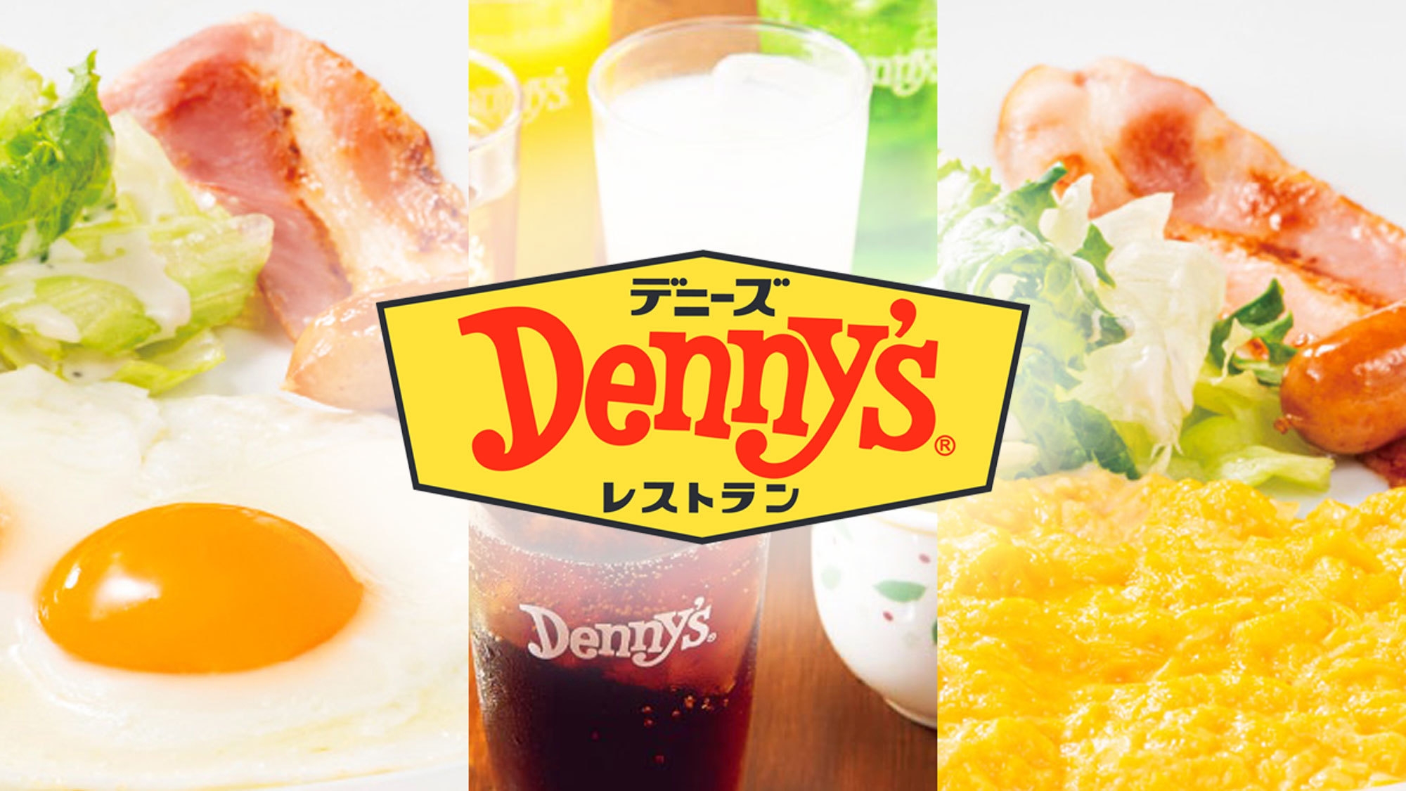 【デニーズ／748円(税込)の朝食券付】早い朝もエネルギーチャージ！朝6:30〜11:00利用◎