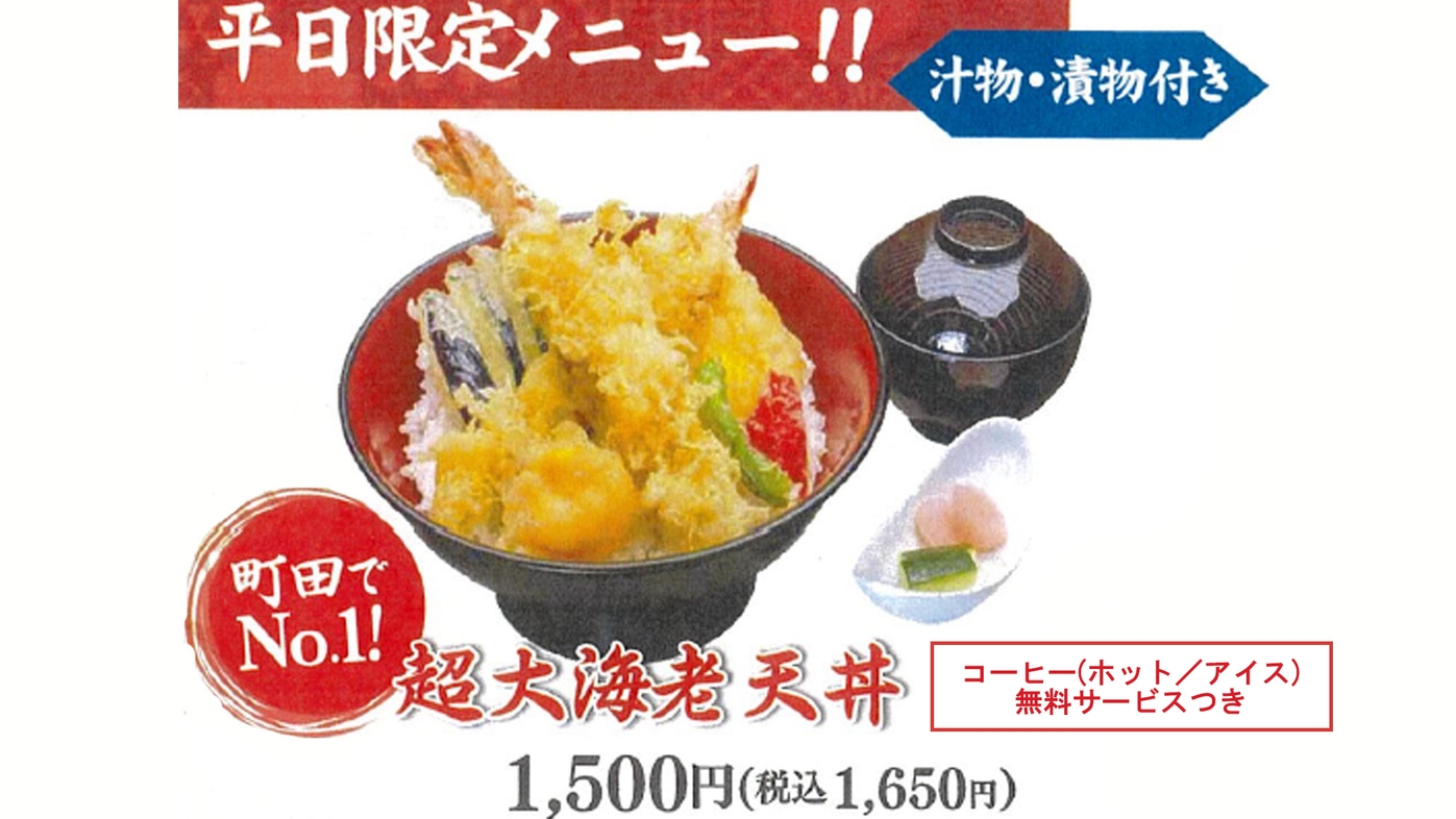 ＜素泊まり＞月亭ランチ★7月8月限定メニュー★「超大海老天丼」お食事券＆コーヒー無料サービス付き！
