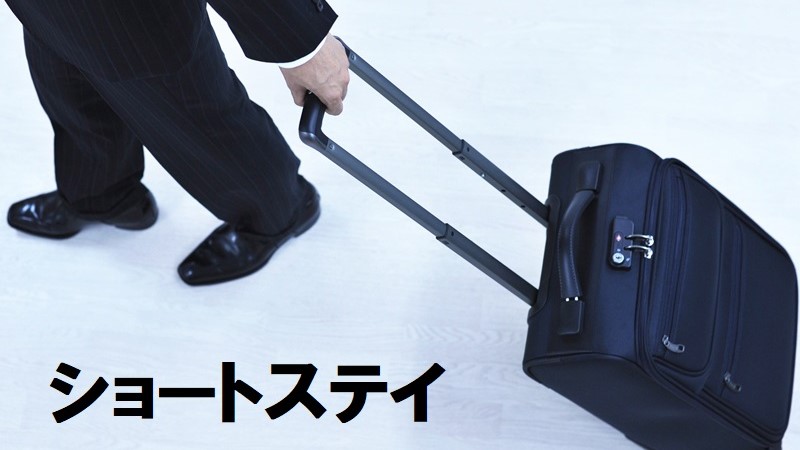 ショートステイプラン！滞在時間が短い分、お得な価格をご用意。