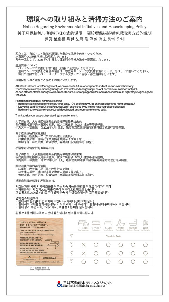 【2026/4/1～】清掃ポリシー