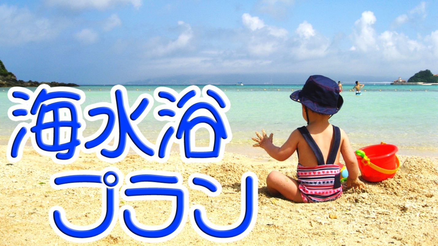 ３大特典付☆海まで徒歩3分！海水浴プラン♪【1泊2食付】