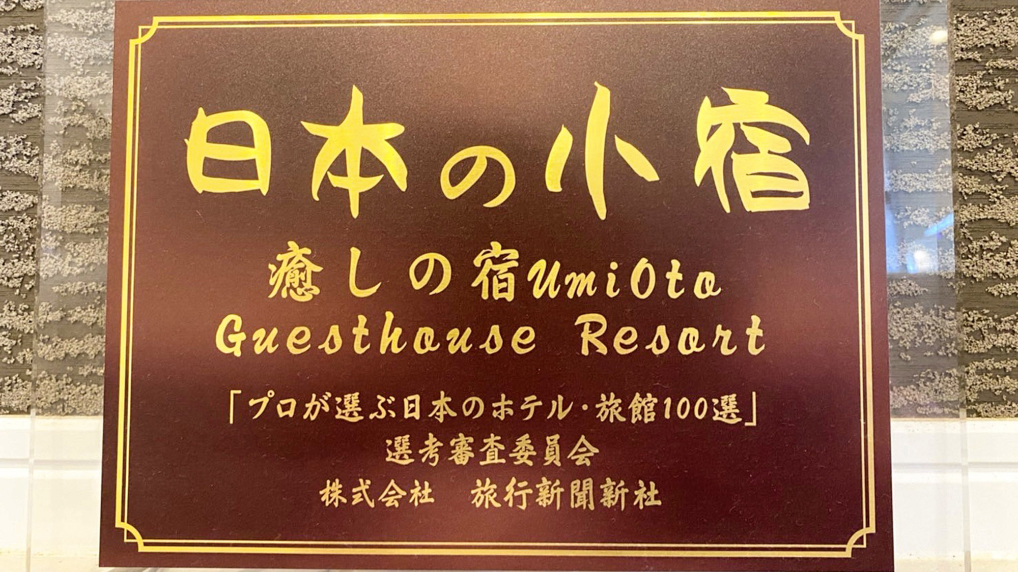 ・全国数千軒のホテル等宿泊施設の中から「日本の小宿」10選を受賞しました