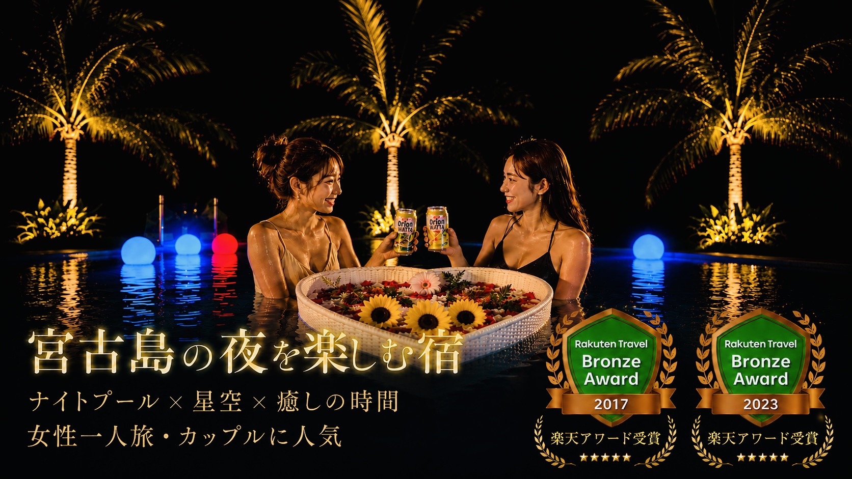 ゲストハウスでナイトプールのリゾート体験