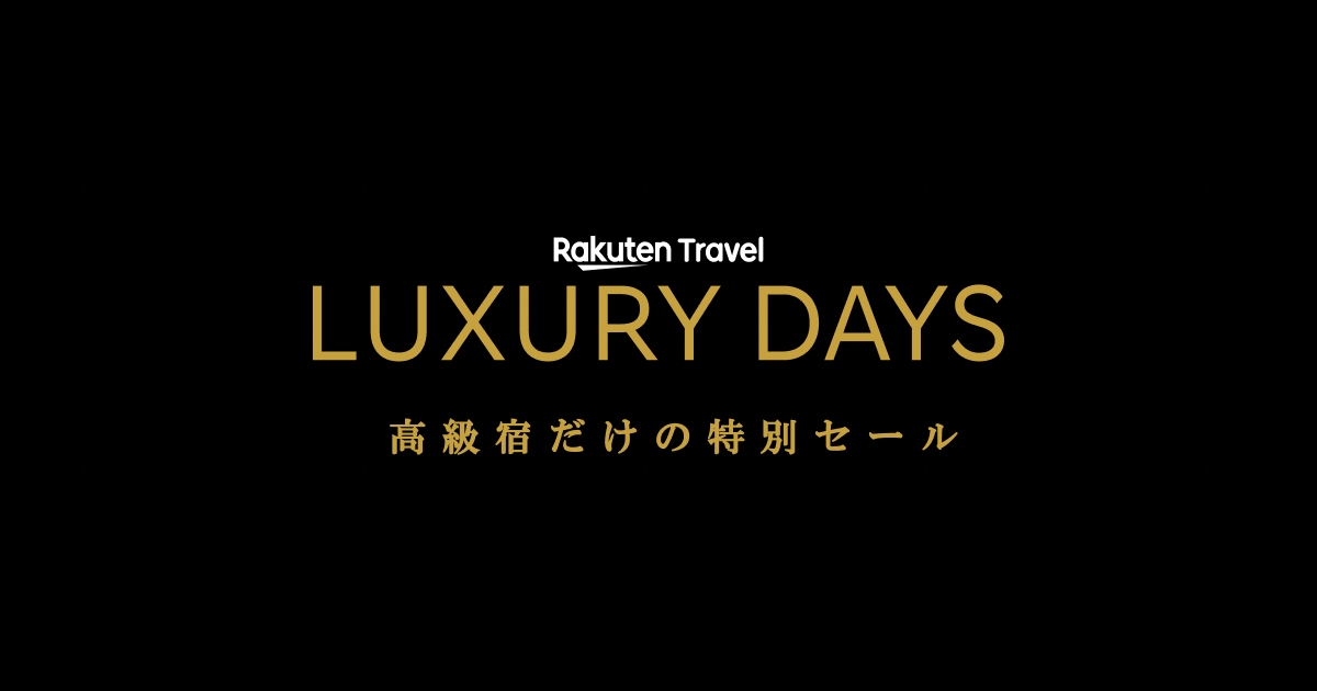 【LUXDAYSセール】ポイント15倍！広々73.8平米のスイートルームで贅沢STAY（朝食付き）