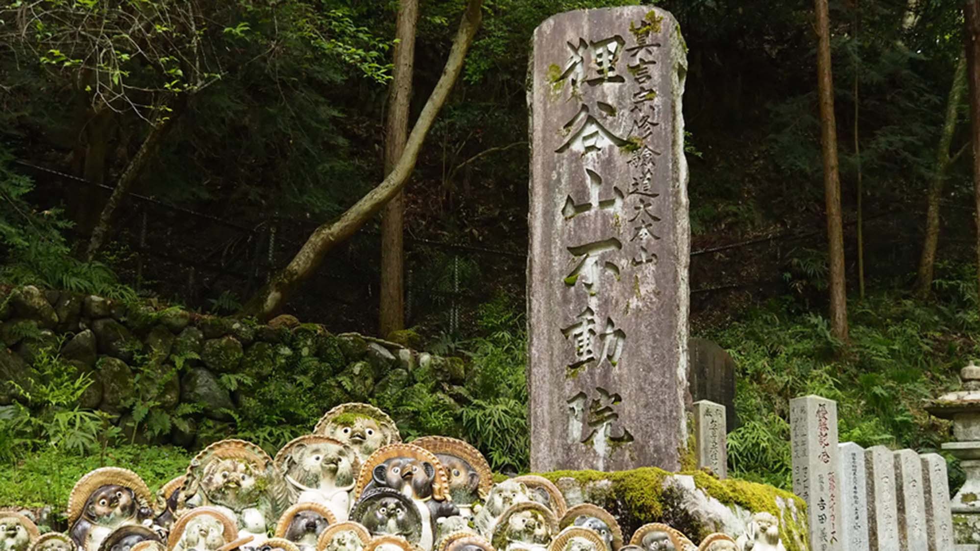 タヌキダニのお不動さん参拝と特別お酒付き 宿泊プラン（朝食付き)