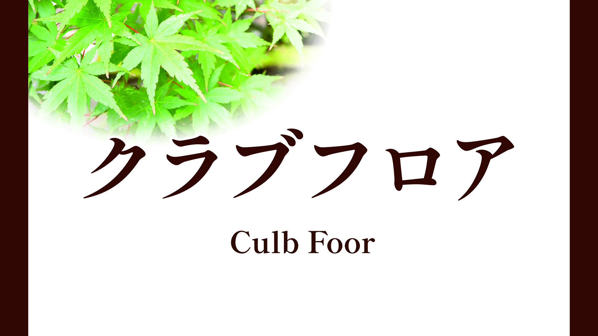 クラブフロア