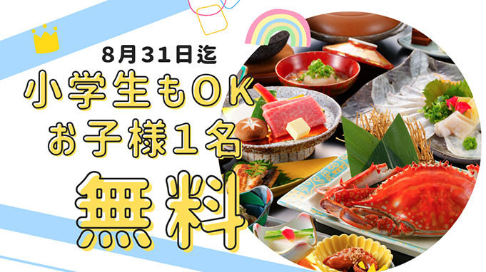【夏休み企画★小学生もOKお子様１名無料】竹崎かに＆佐賀牛♪【満喫プラン】●特典：お子様一名まで無料