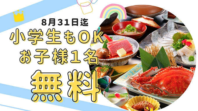 【夏休み企画★小学生もOKお子様１名無料】竹崎かに＆佐賀牛♪【満喫プラン】●特典：お子様一名まで無料