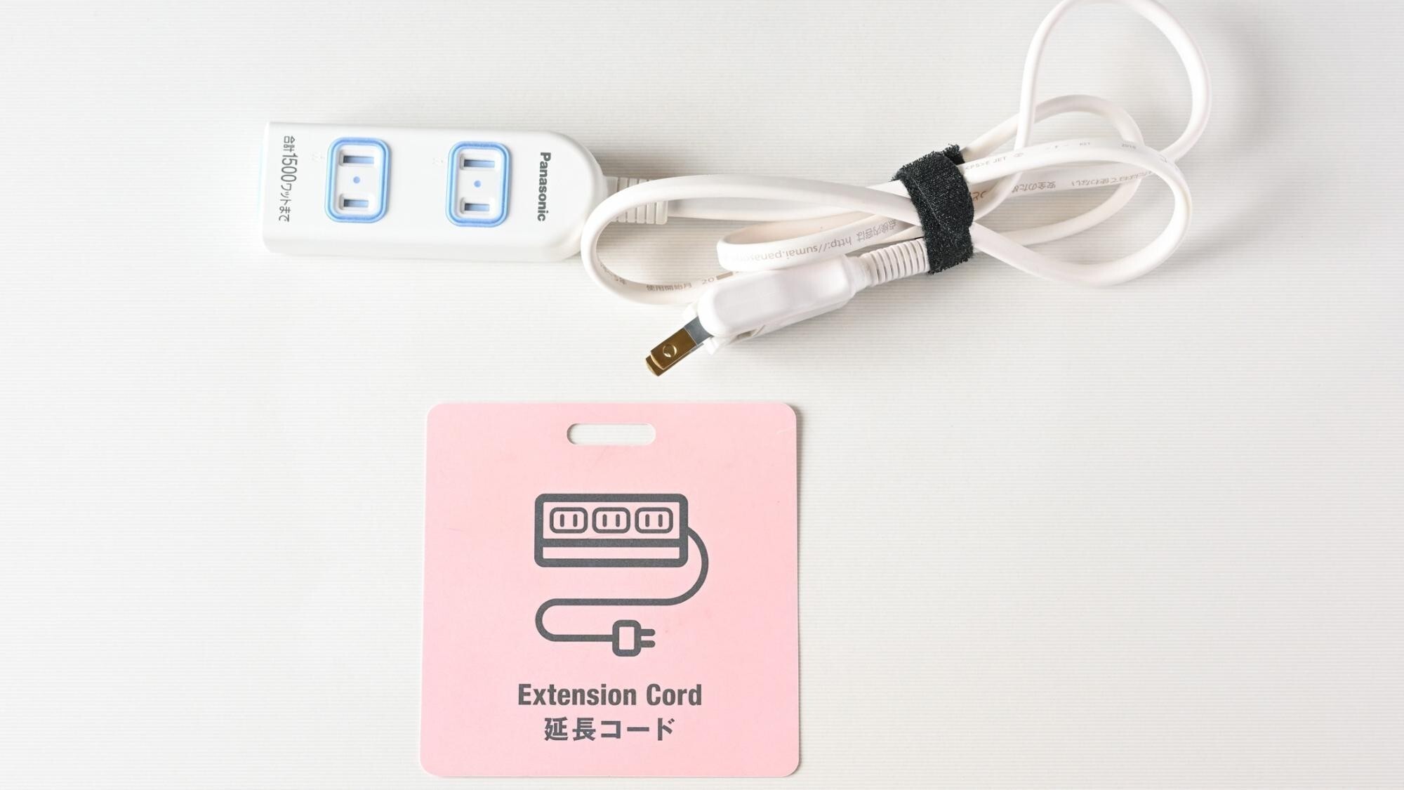 延長コード