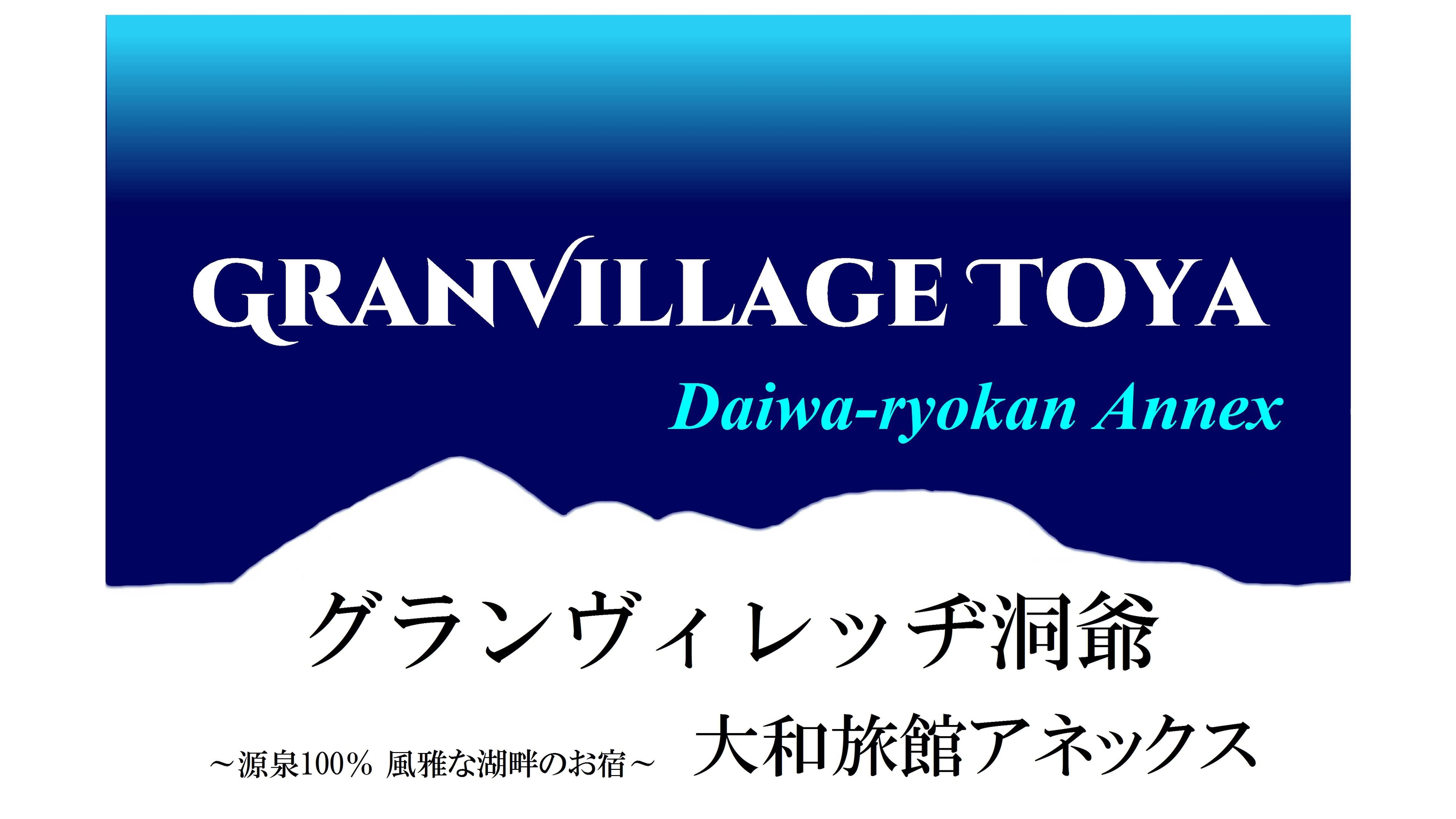 グランヴィレッヂ洞爺 大和旅館アネックス 宿泊予約 楽天トラベル グランヴィレッヂ洞爺 大和旅館アネックス 宿泊予約 楽天トラベル