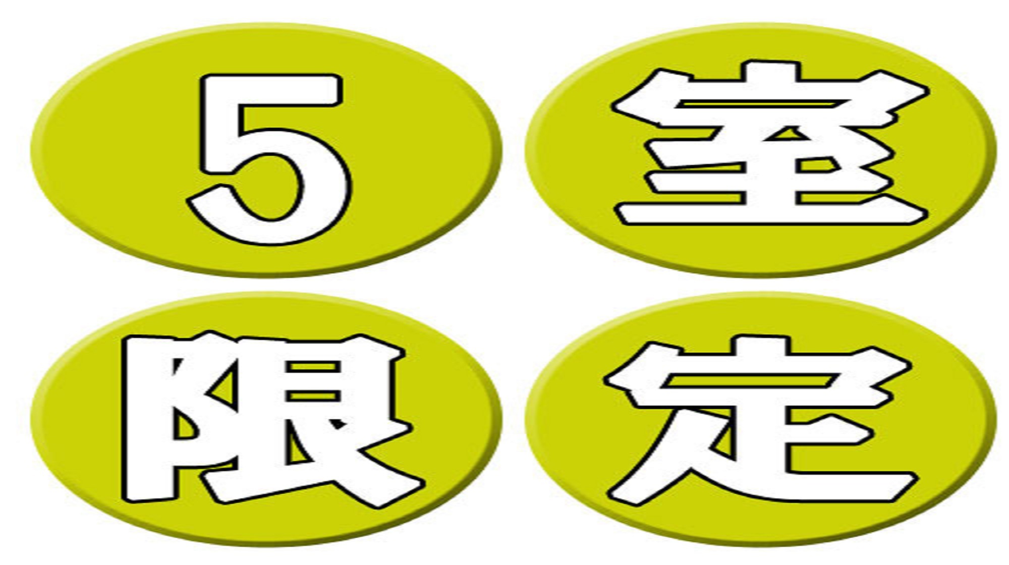 ☆好評です【ポイントアッププラン】☆オールシーズン10倍up ★５室限定★軽食モーニング無料