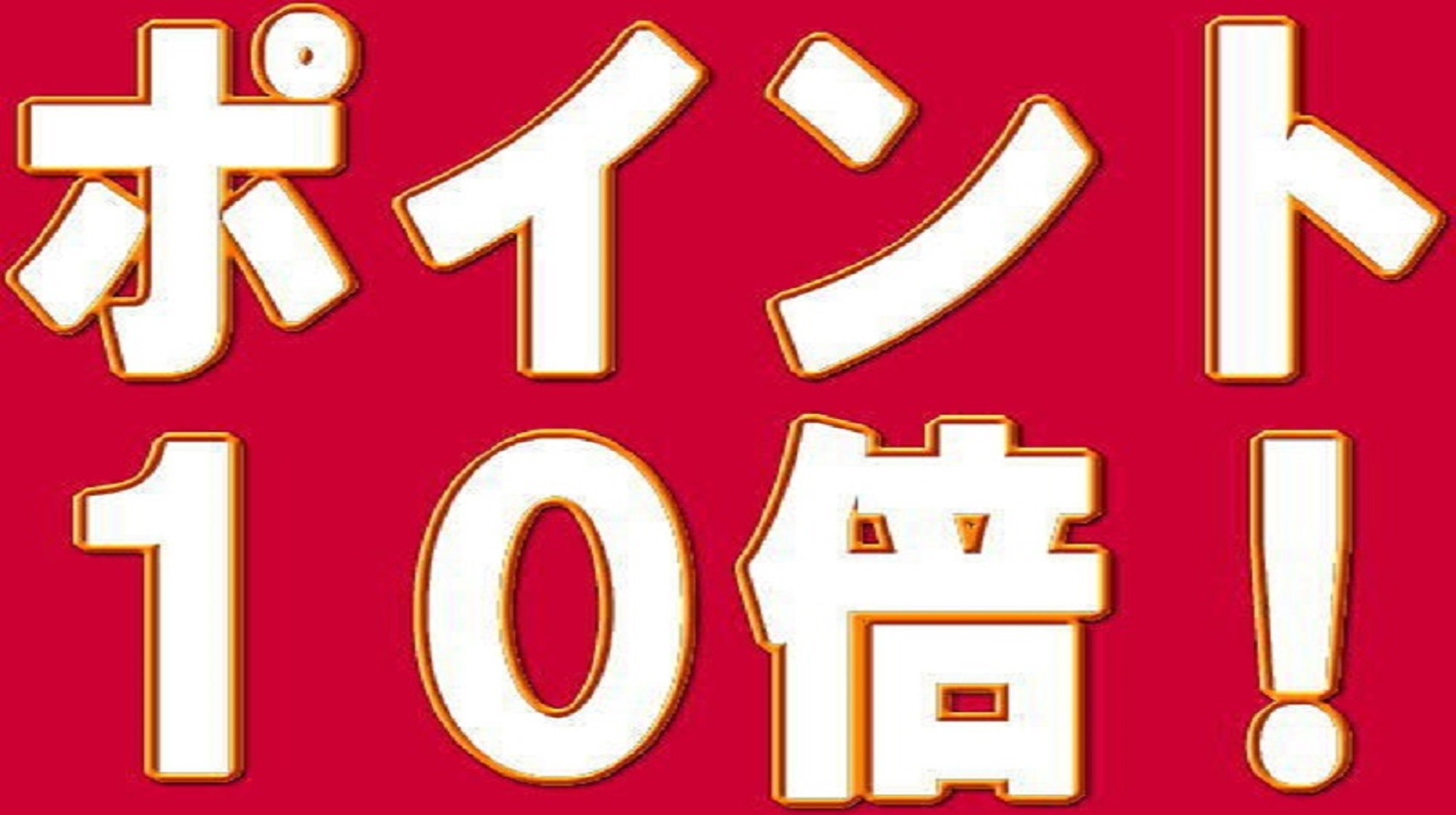 ☆事前決済ならポイント10倍◆軽食モーニング無料◆牛久駅東口より徒歩２〜３分