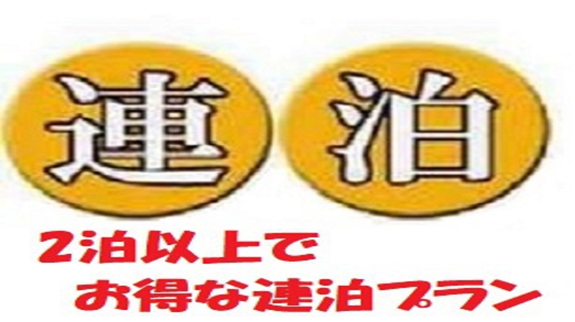 【清掃＆ベットメイク不要で超特価】★5泊までの泊数限定☆モーニング無料☆牛久駅東口から徒歩２分