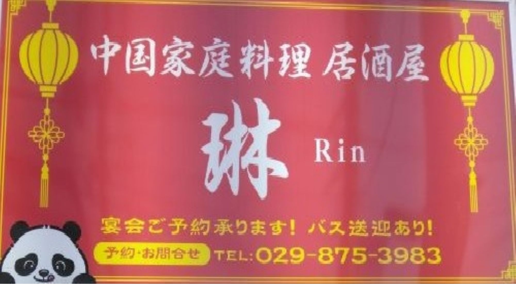 1F居酒屋「中国家庭料理店」17:00～22:00 定休日(日曜・月曜)