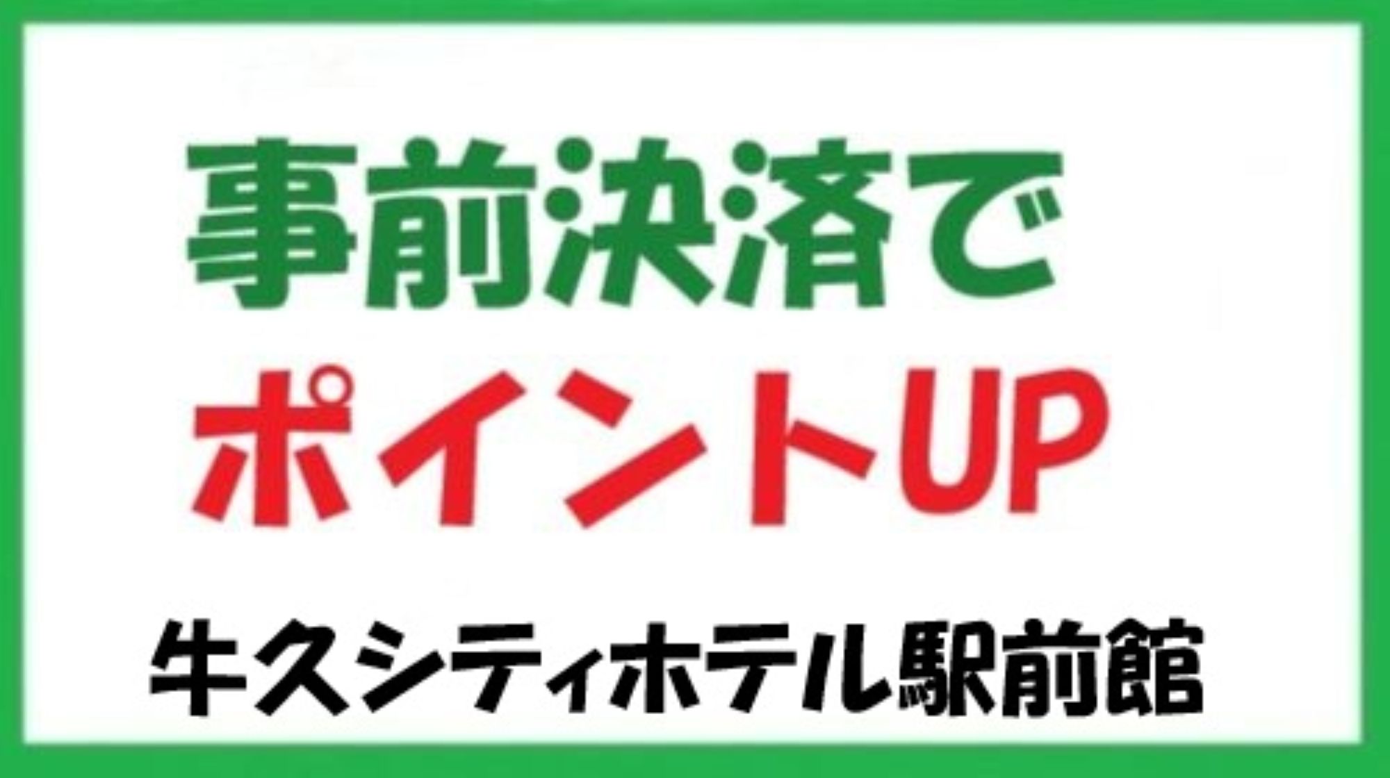 お得　事前決済ならポイント10％