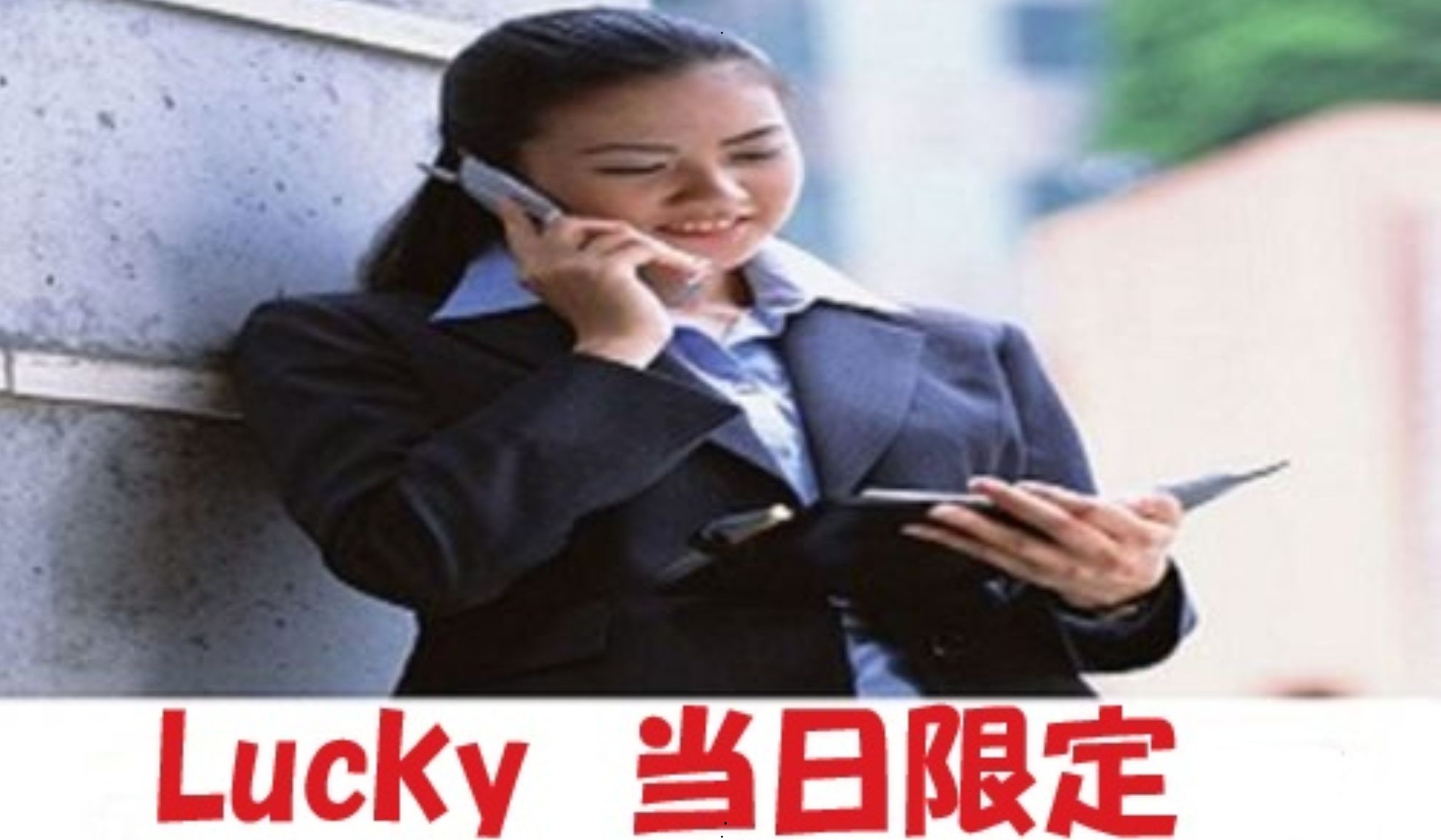 Lucky　当日限定超特価