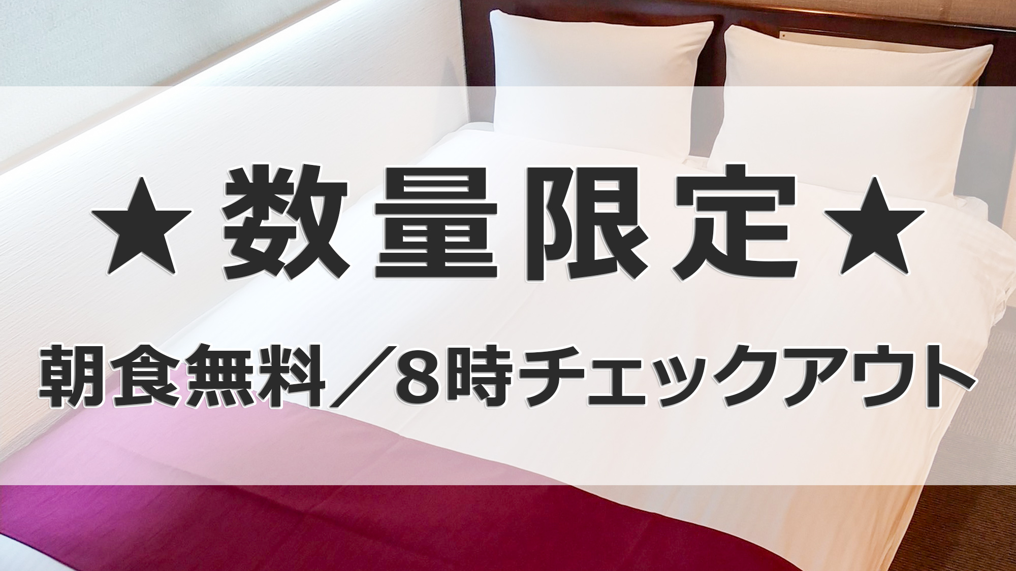 【★数量限定★】朝食無料！朝8時チェックアウト／限定日だけのボーナスプラン♪