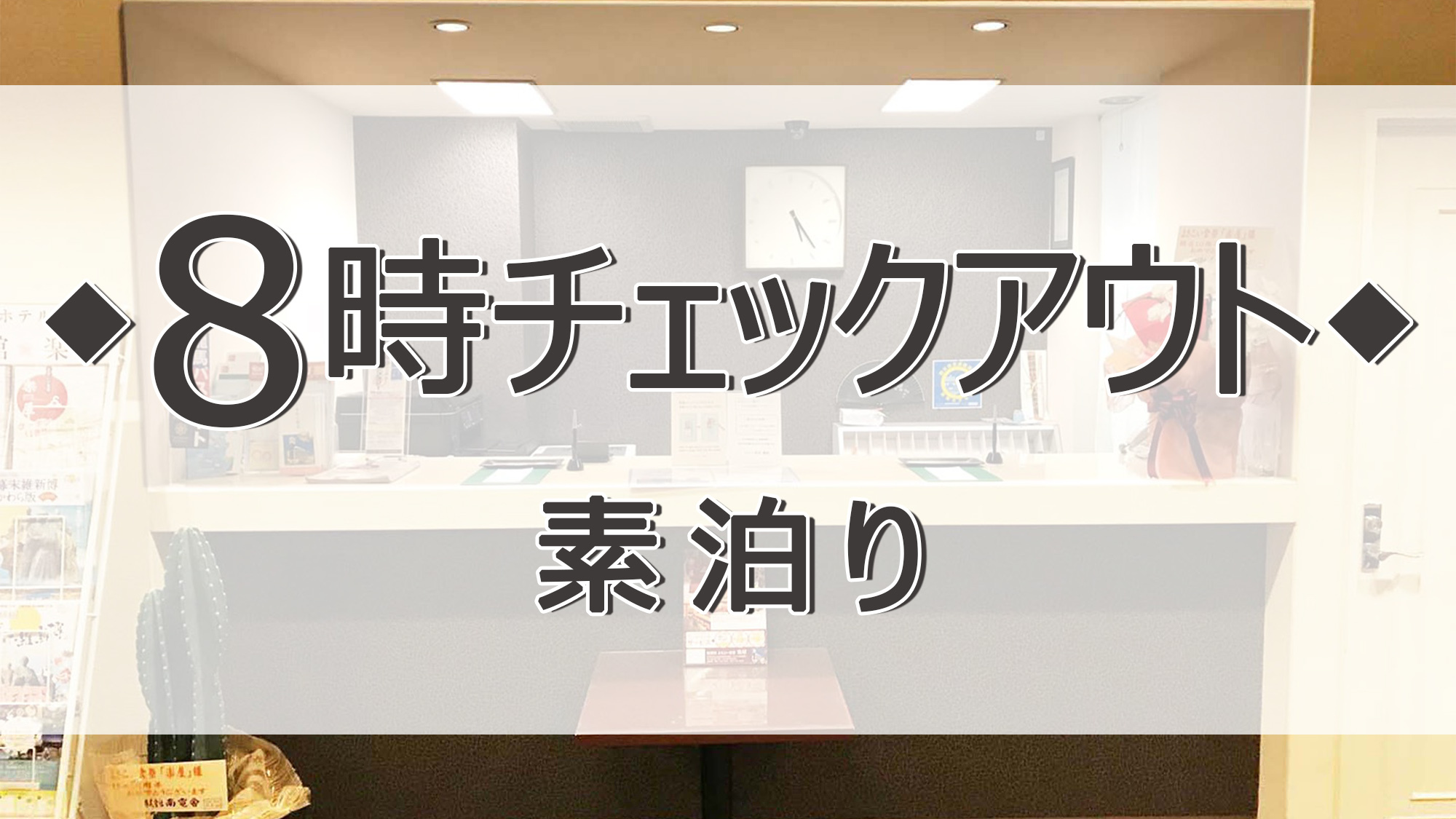 【事前決済限定】【ちょっと早め○朝8時チェックアウト・特別価格★素泊まり】ホテルは寝るだけ…の人に