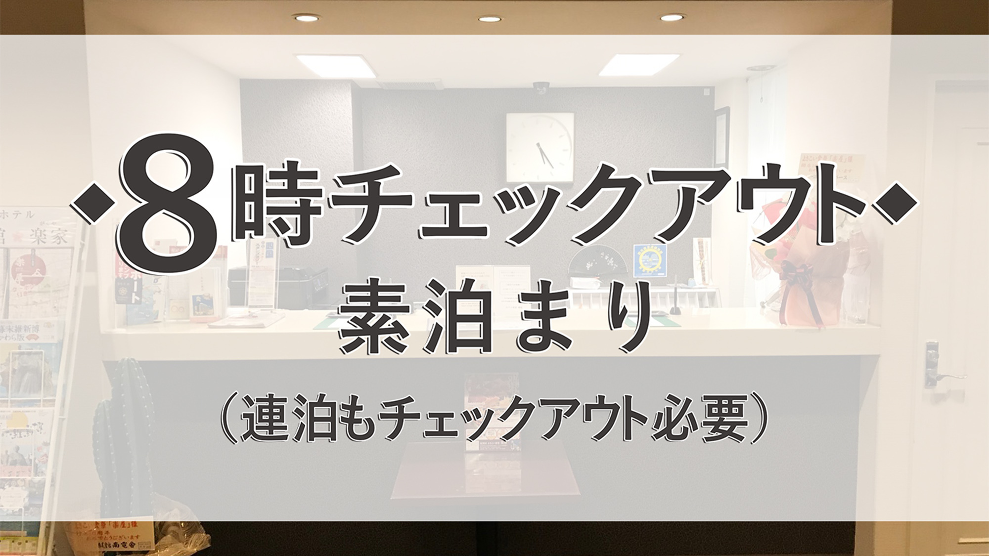 【ちょっと早め○朝8時チェックアウト・特別価格★素泊まり】まっこと安い！ホテルは寝るだけ…の人に