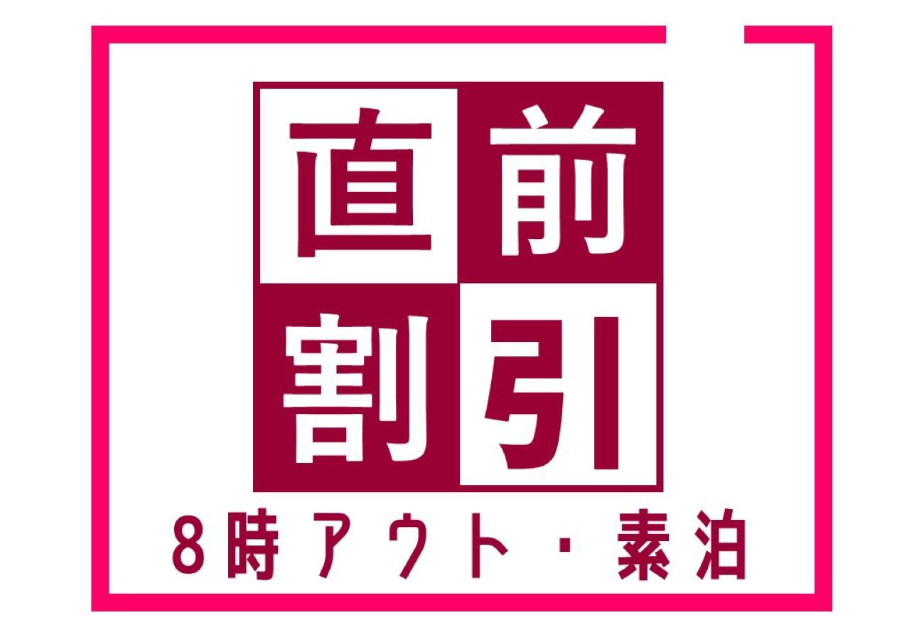 【直前割】素泊まり／朝8時チェックアウト　今だけの特別価格！お得に楽しむ駅近ステイ♪