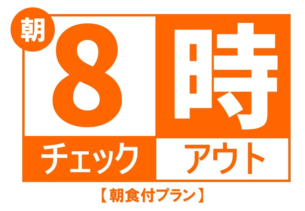 【さき楽14】ちょっと早め朝8時チェックアウト　ホテルは寝るだけ…の人に＜朝食付＞