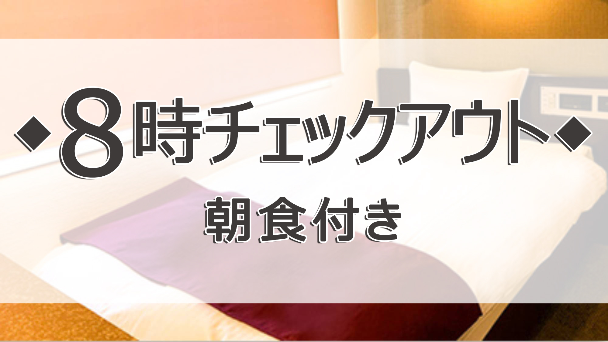 【事前決済限定】【ちょっと早め○朝8時チェックアウト・特別価格★朝食付】ホテルは寝るだけ…の人に