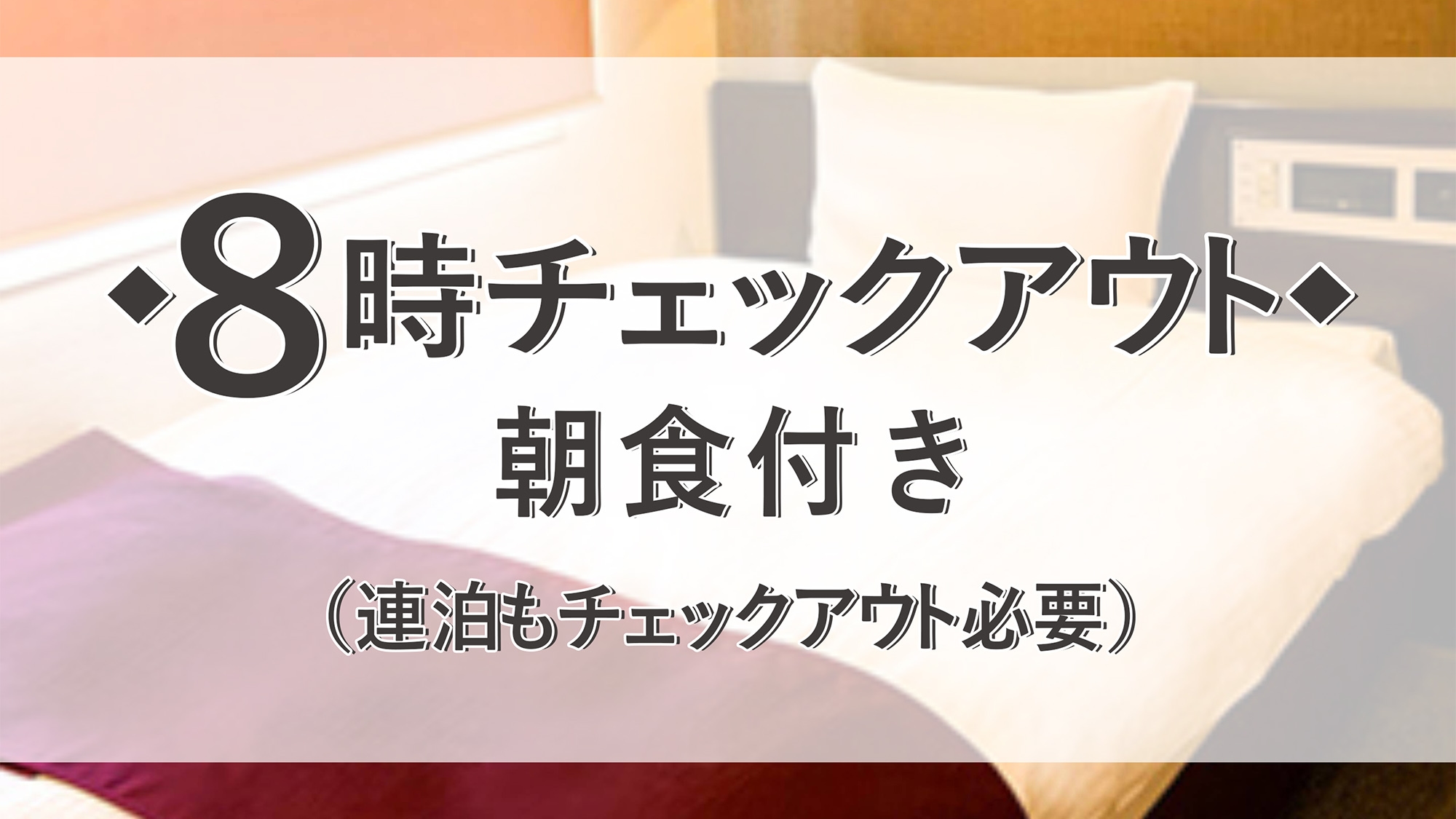 【さき楽14】ちょっと早め朝8時チェックアウト　ホテルは寝るだけ…の人に＜朝食付＞