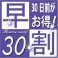 【さき楽】Net  DE  早割　30日前プラン（朝食無料）