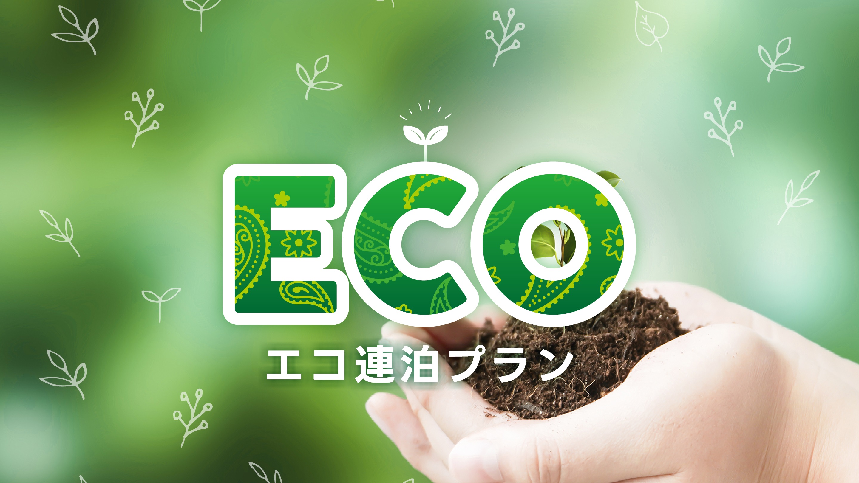 ECO連泊プラン