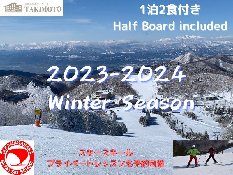 【2023-2024】Winter Season【1泊2食付き】