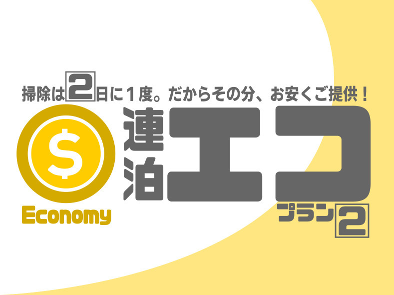 【お掃除は２日に１回】　　連泊エコプラン【軽朝食無料】