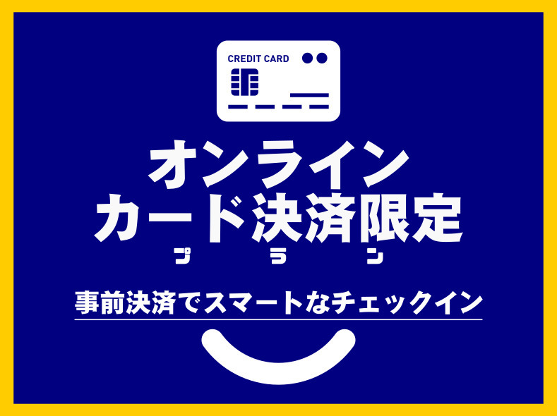 事前カード決済限定プラン☆京阪香里園駅から徒歩３分と好立地【軽朝食無料】