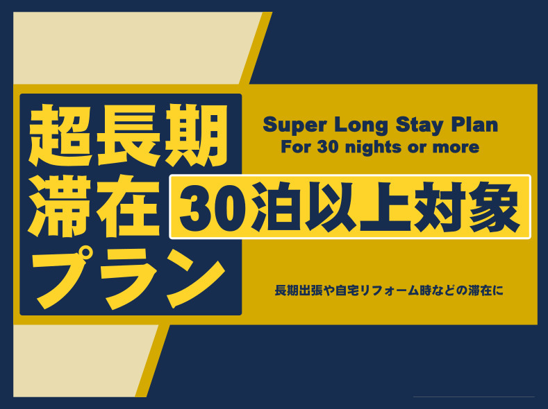 【30泊以上】超長期滞在プラン【Super Long Stay Plan】【軽朝食無料】