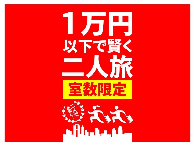 【室数限定】1万円以下で賢く2人旅◆驚きコスパの9900円！嬉しい軽朝食付きプラン