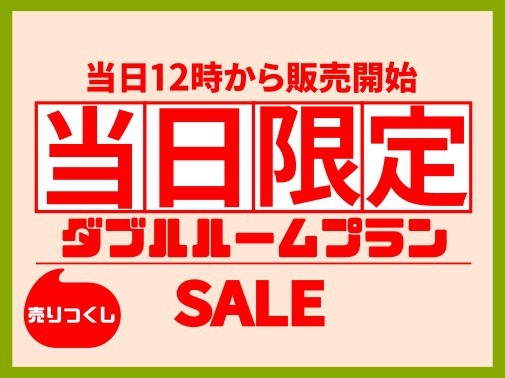 【当日限定】　売りつくしダブルルームプラン 【軽朝食無料】