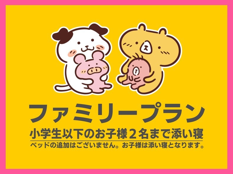 ファミリー利用に最適☆☆ツインルームプラン【軽朝食無料】