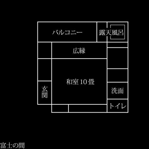 【くつろぎの間:富士】平面図 10畳和室 個室露天風呂付